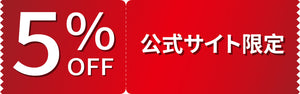 【今だけ5%OFF】公式サイト限定キャンペーン開催中!