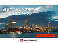 エナジャンプ給油機器通販 横浜支店を新設|全国への迅速配送に対応