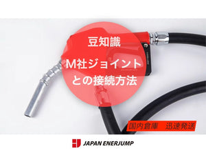 タンクローリーの給油ノズル・接手の選び方|サイズが分からない時の確認ポイント