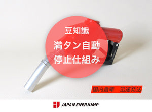 「豆知識」満タン自動停止の謎を解決!給油ノズルの仕組みとは?