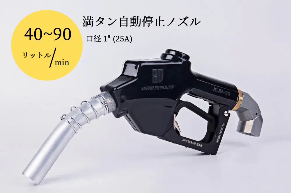 『高速給油ノズル継手付』SET-90BK-JMS25A