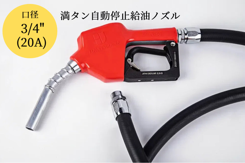 Fueling nozzle JEJN-50RD with automatic shutoff when full + 5m oil-resistant hose with anti-static straight swivel Can be used with gasoline, diesel, kerosene, and heavy oil A SET-50RD-JFH5M