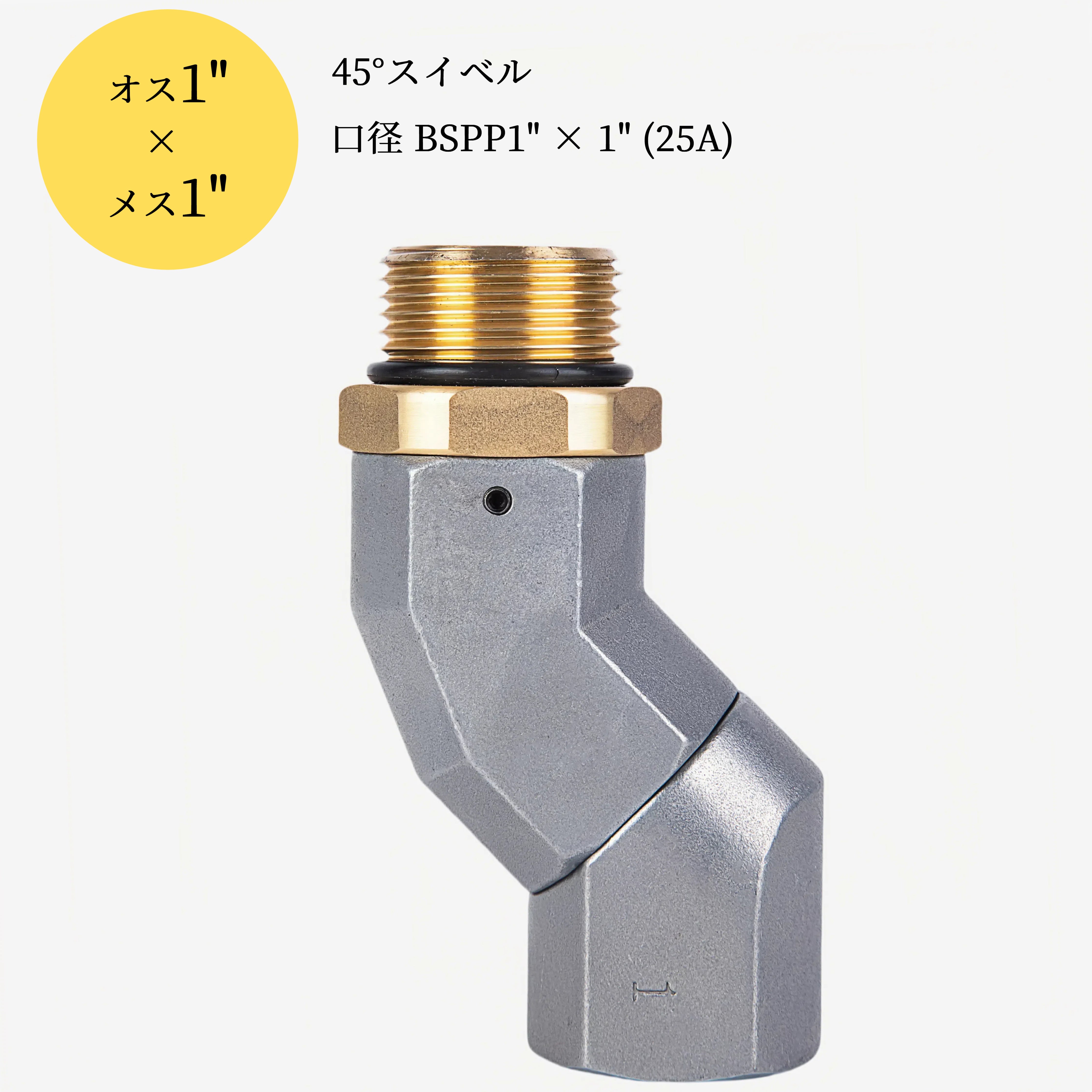 Joints Fittings 45° type Swivel joint 1" Rotates freely 360° Rotates on two axes Screw outer diameter 33mm Inner diameter 30mm Dimensions: BSPP1" x 1" (25A) JMS-0045-25A