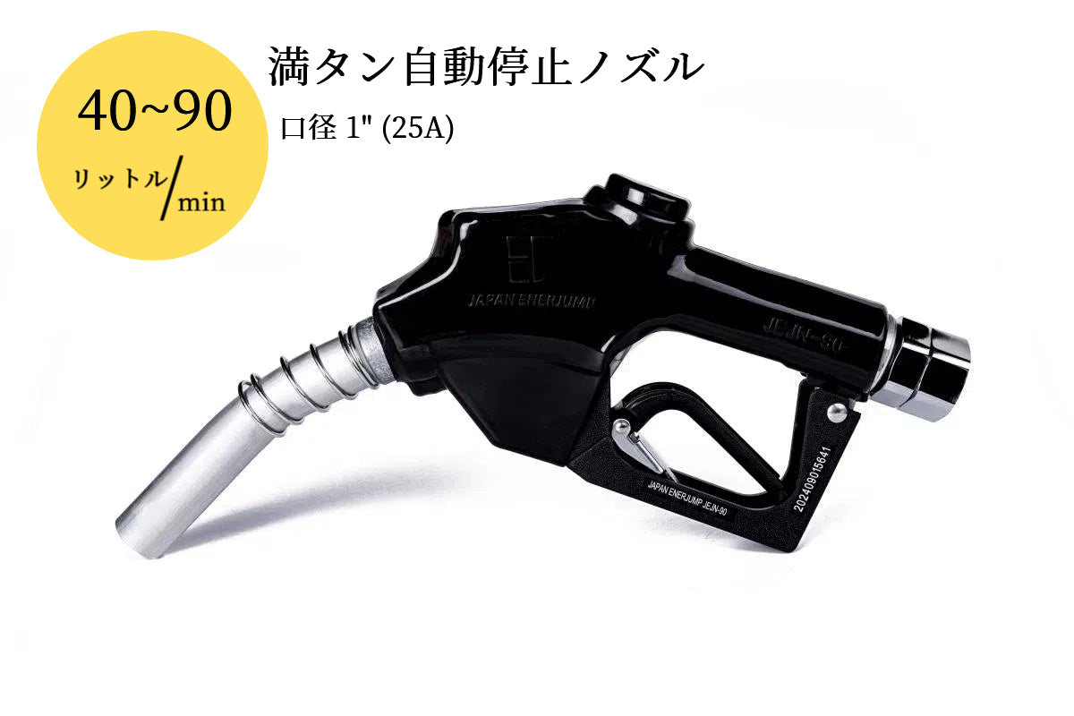 High-speed fuel nozzle Full tank automatic shutoff nozzle Connection diameter 1" (25A) Can be used with gasoline, diesel, kerosene, and heavy oil A ★Straight swivel included★ SET-90RD-JSS25A