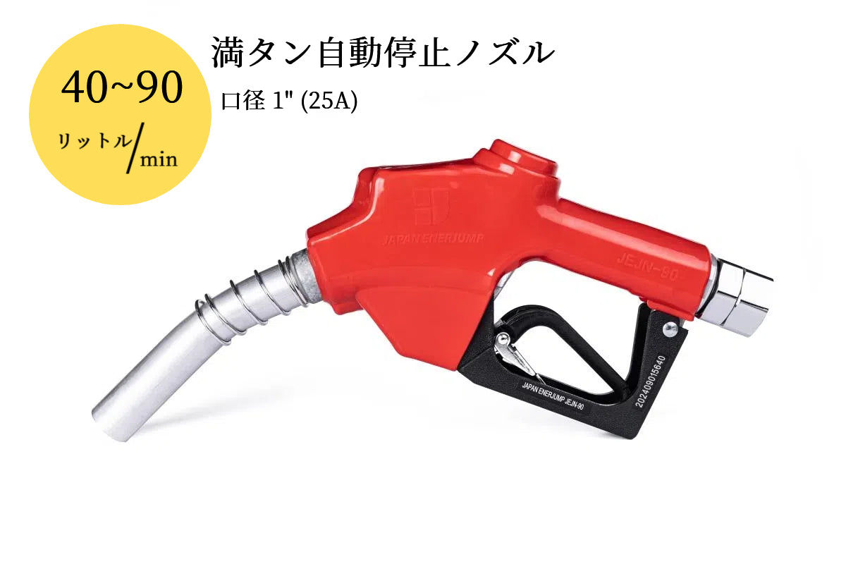 High-speed fuel nozzle Full tank automatic shutoff nozzle Connection diameter 1" (25A) Can be used with gasoline, diesel, kerosene, and heavy oil A ★Straight swivel included★ SET-90RD-JSS25A