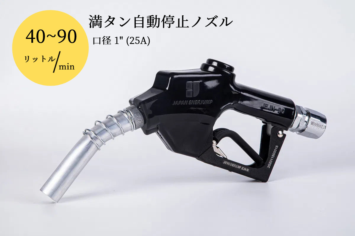 High-speed fuel nozzle Full tank automatic shutoff nozzle Connection diameter 1" (25A) Can be used with gasoline, diesel, kerosene, and heavy oil A ★Straight swivel included★ SET-90RD-JSS25A