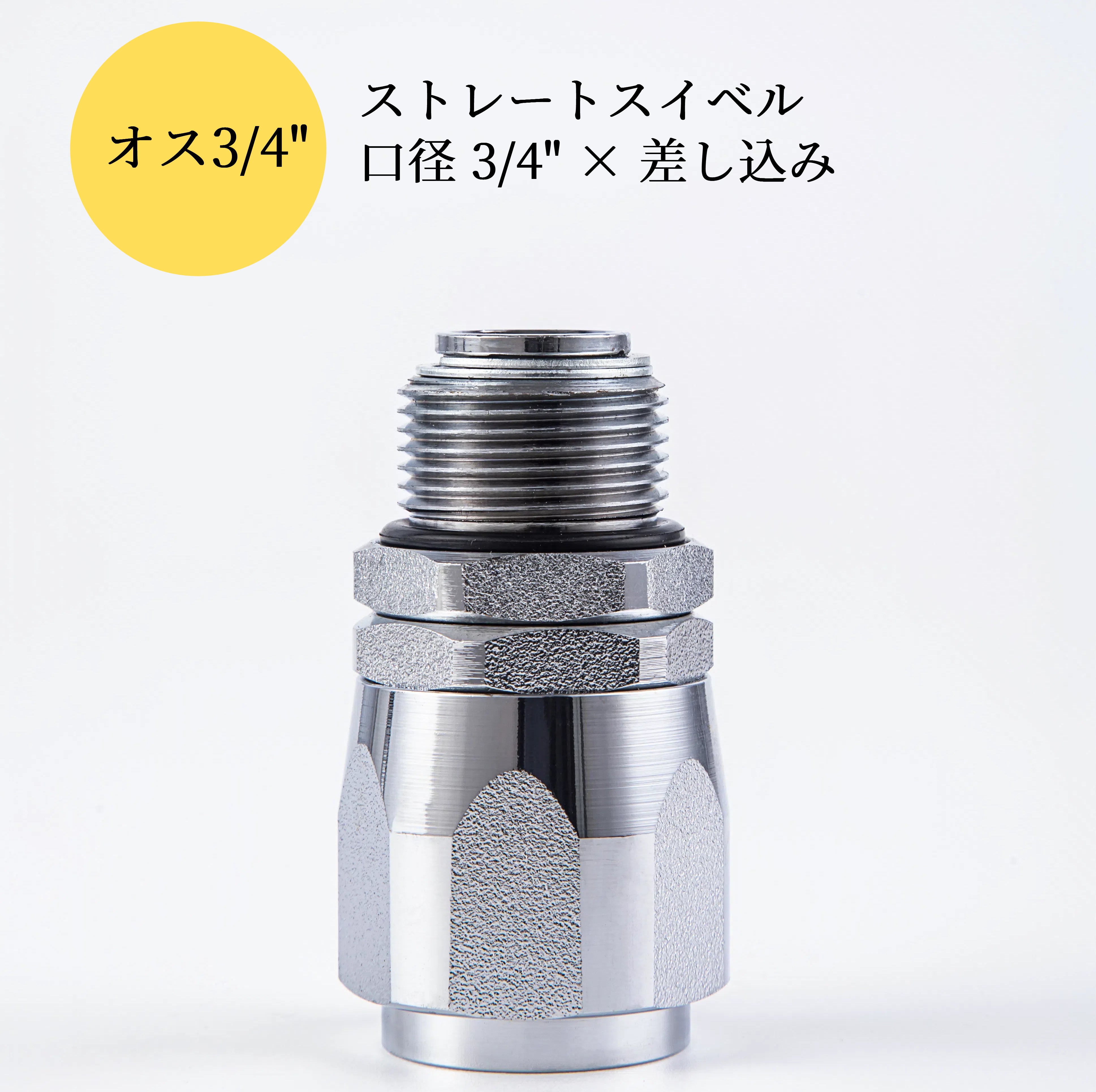 『ストレートスイベル』JSS-0090-20A