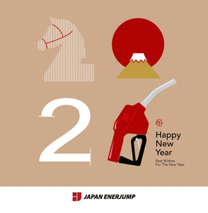 【謹賀新年】2026年 新年のご挨拶｜エナジャンプ給油機器通販