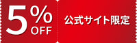 【今だけ5％OFF】公式サイト限定キャンペーン開催中！