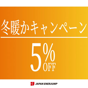 冬暖かキャンペーンで5％OFF！