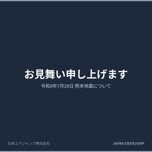 令和8年熊本地震により被災された皆様へのお見舞い