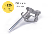 【手動給油 25A ホースセット】手動給油ノズルセット 25A（1"）ホース10m付（オス×メス）SET-25M-JFH10MF