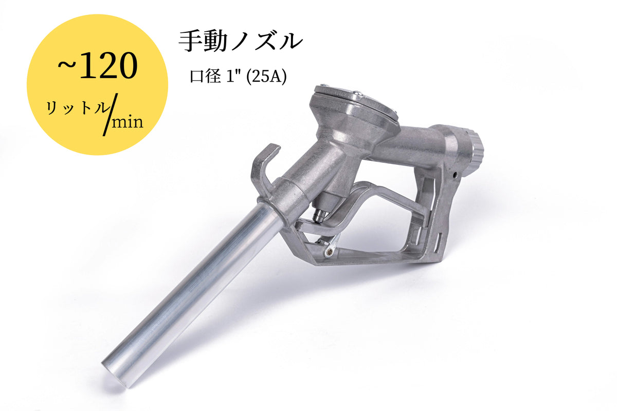 【手動給油 25A ホースセット】手動給油ノズルセット 25A（1"）ホース5m付（オス×メス）SET-25M-JFH5MF