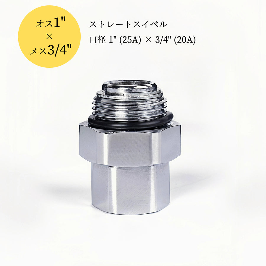 変換スイベル 25A（1"）→20A（3/4"）給油ホース用 回転継手 アダプターJSS-25M20F
