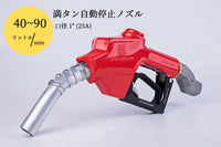 High-speed fuel nozzle Full tank automatic shutoff nozzle Connection diameter 1" (25A) Can be used with gasoline, diesel, kerosene, and heavy oil A ★Straight swivel included★ SET-90RD-JSS25A