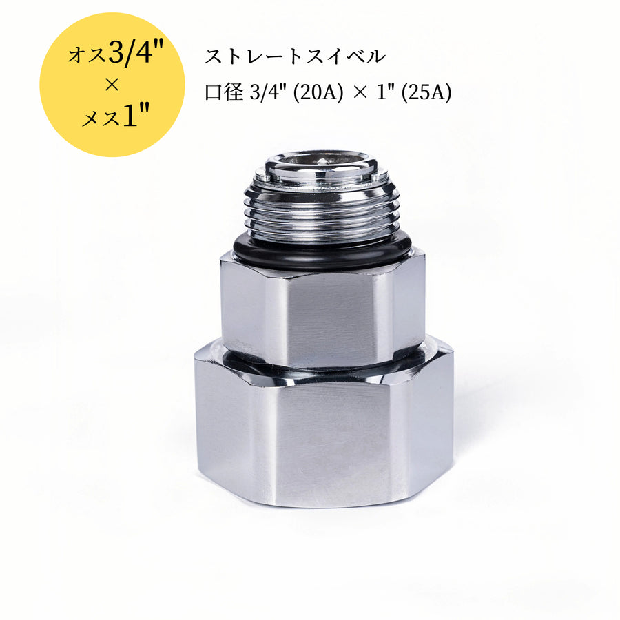 変換スイベル 20A（3/4"）→25A（1"）給油ホース用 回転継手 アダプターJSS-20M25F