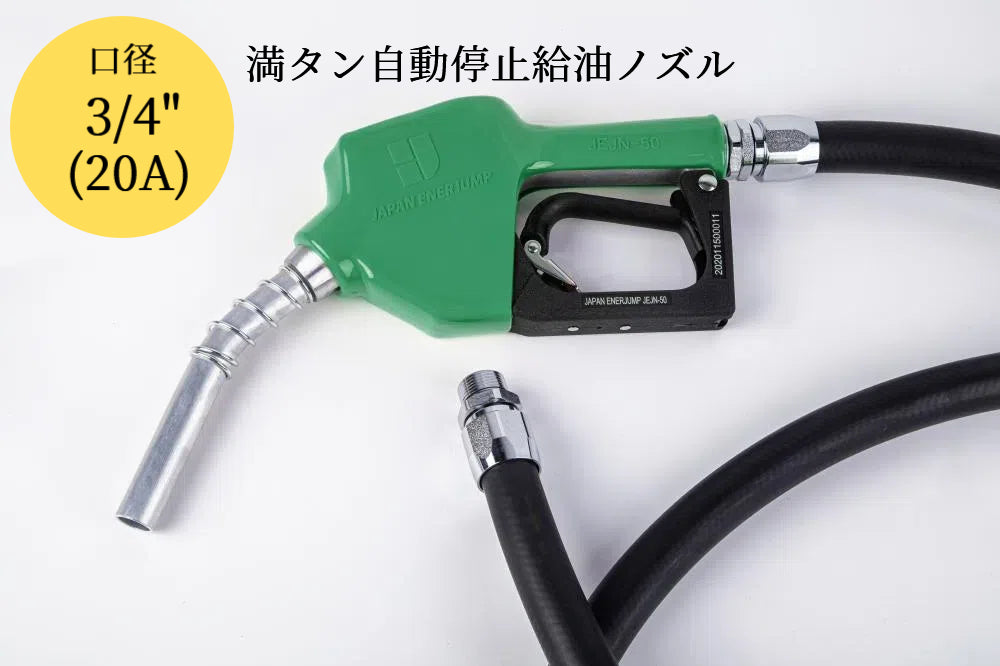 Fueling nozzle JEJN-50RD with automatic shutoff when full + 5m oil-resistant hose with anti-static straight swivel Can be used with gasoline, diesel, kerosene, and heavy oil A SET-50RD-JFH5M