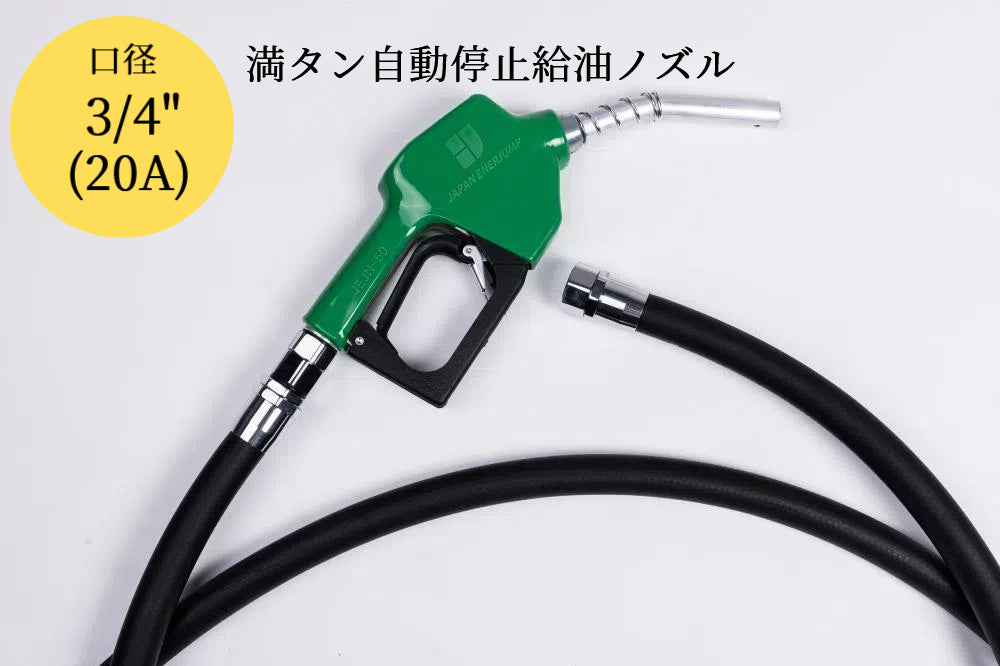 Fueling nozzle JEJN-50RD with automatic shutoff when full + 5m oil-resistant hose with anti-static straight swivel Can be used with gasoline, diesel, kerosene, and heavy oil A SET-50RD-JFH5M