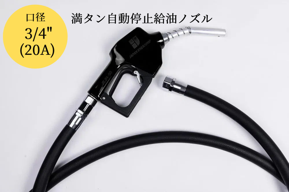 Fueling nozzle JEJN-50RD with automatic shutoff when full + 5m oil-resistant hose with anti-static straight swivel Can be used with gasoline, diesel, kerosene, and heavy oil A SET-50RD-JFH5M