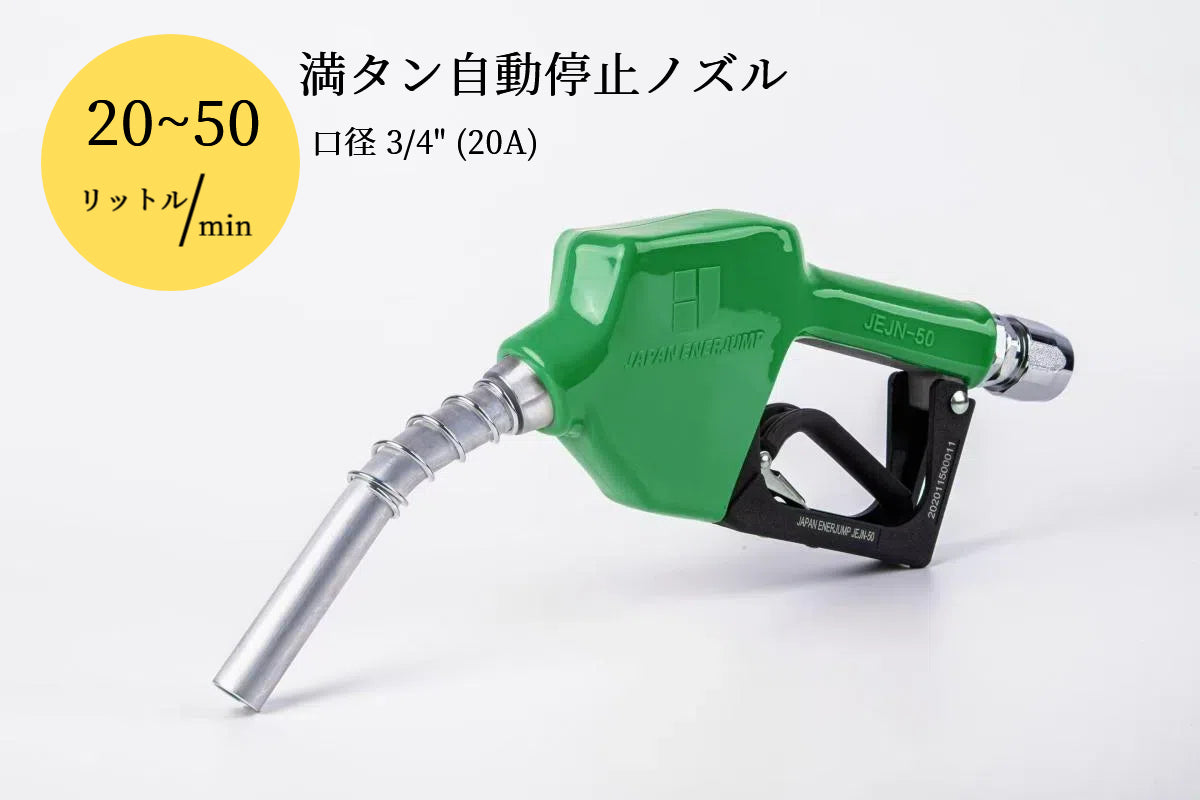 Fueling nozzle Automatic shutoff nozzle when tank is full Connection diameter 3/4" (20A) Can be used with gasoline, diesel, kerosene, and heavy oil A ★Straight swivel 3/4" (20A) SET-50RD-JSS20A