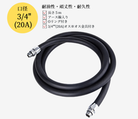 【満タン自動停止 ノズル＋ホース5mセット】オートストップ給油ノズルセット 20A（3/4"）ホース5m付（オス×オス・黒）SET-50BK-JFH5M