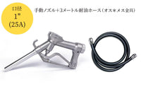 【手動給油 25A ホースセット】手動給油ノズルセット 25A（1"）ホース3m付（オス×メス）SET-25M-JFH3MF（詳細画像2） | エナジャンプ給油機器通販