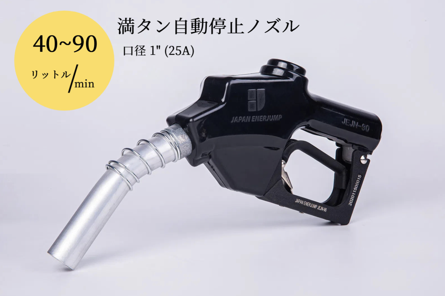 【高速給油 満タン自動停止 25A対応 給油ノズル】高速給油ノズル 25A（1") 黒 JEJN-90BK