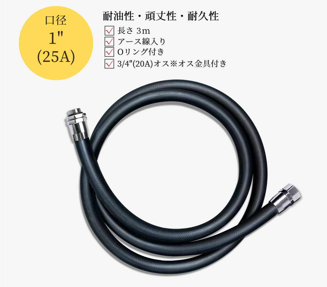 【手動給油 25A ホースセット】手動給油ノズルセット 25A（1"）ホース3m付（オス×メス）SET-25M-JFH3MF（詳細画像6） | エナジャンプ給油機器通販