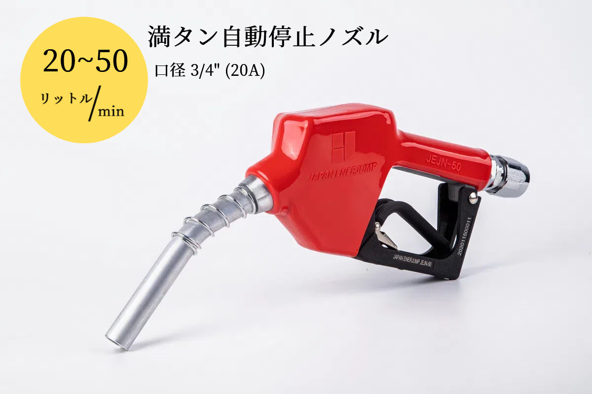 Fueling nozzle Automatic shutoff nozzle when tank is full Connection diameter 3/4" (20A) Can be used with gasoline, diesel, kerosene, and heavy oil A ★Straight swivel 3/4" (20A) SET-50RD-JSS20A