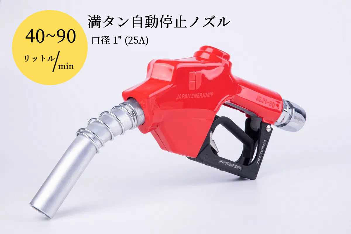 High-speed fuel nozzle Full tank automatic shutoff nozzle Connection diameter 1" (25A) Can be used with gasoline, diesel, kerosene, and heavy oil A ★Straight swivel included★ SET-90RD-JSS25A