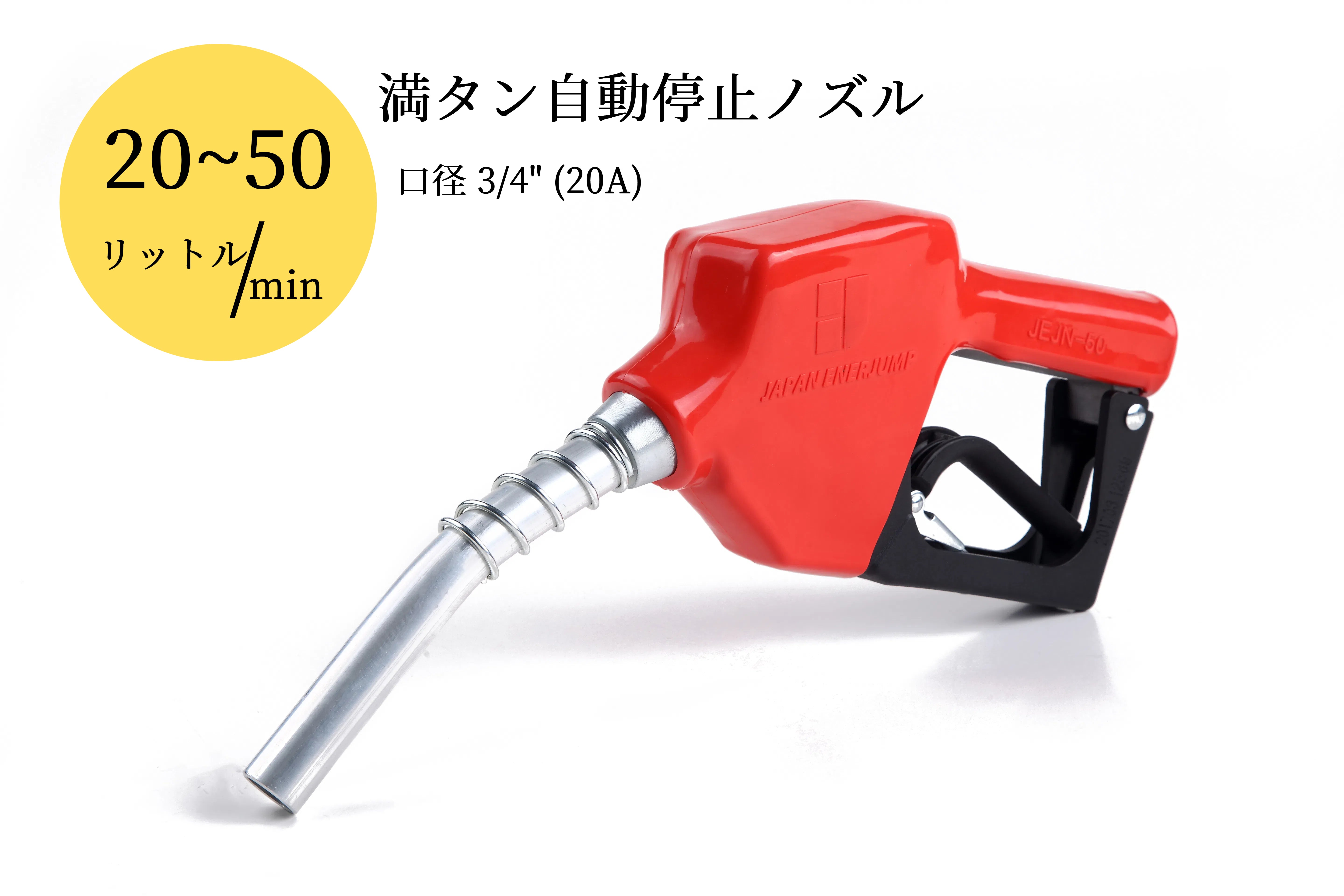 給油ノズル 給油ガン JEJN-50RD (20A) – ENERJUMP