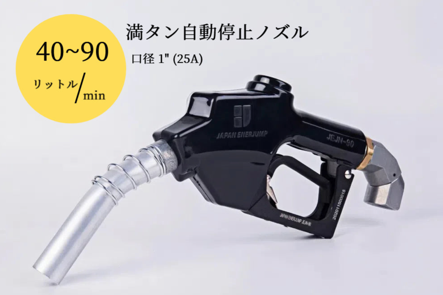 【高速給油 25A 45°スイベル付セット】高速オートストップ給油ノズルセット 25A（1")45°スイベル付（黒）SET-90BK-JMS25A
