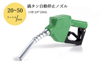 【満タン自動停止 給油ノズル 交換用】給油ノズル 20A（3/4") 緑 JEJN-50GR