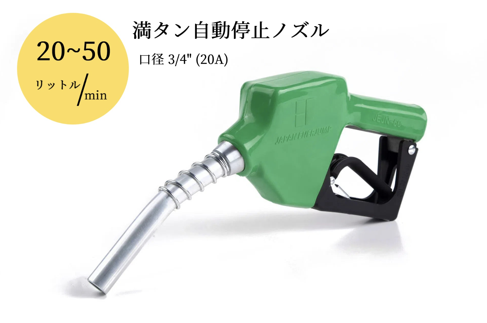 【満タン自動停止 給油ノズル 交換用】給油ノズル 20A（3/4") 緑 JEJN-50GR