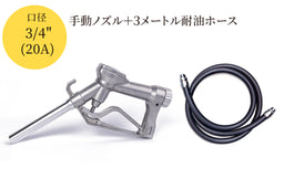 Fueling nozzle JEJN-50RD with automatic shutoff when full + 5m oil-resistant hose with anti-static straight swivel Can be used with gasoline, diesel, kerosene, and heavy oil A SET-50RD-JFH5M