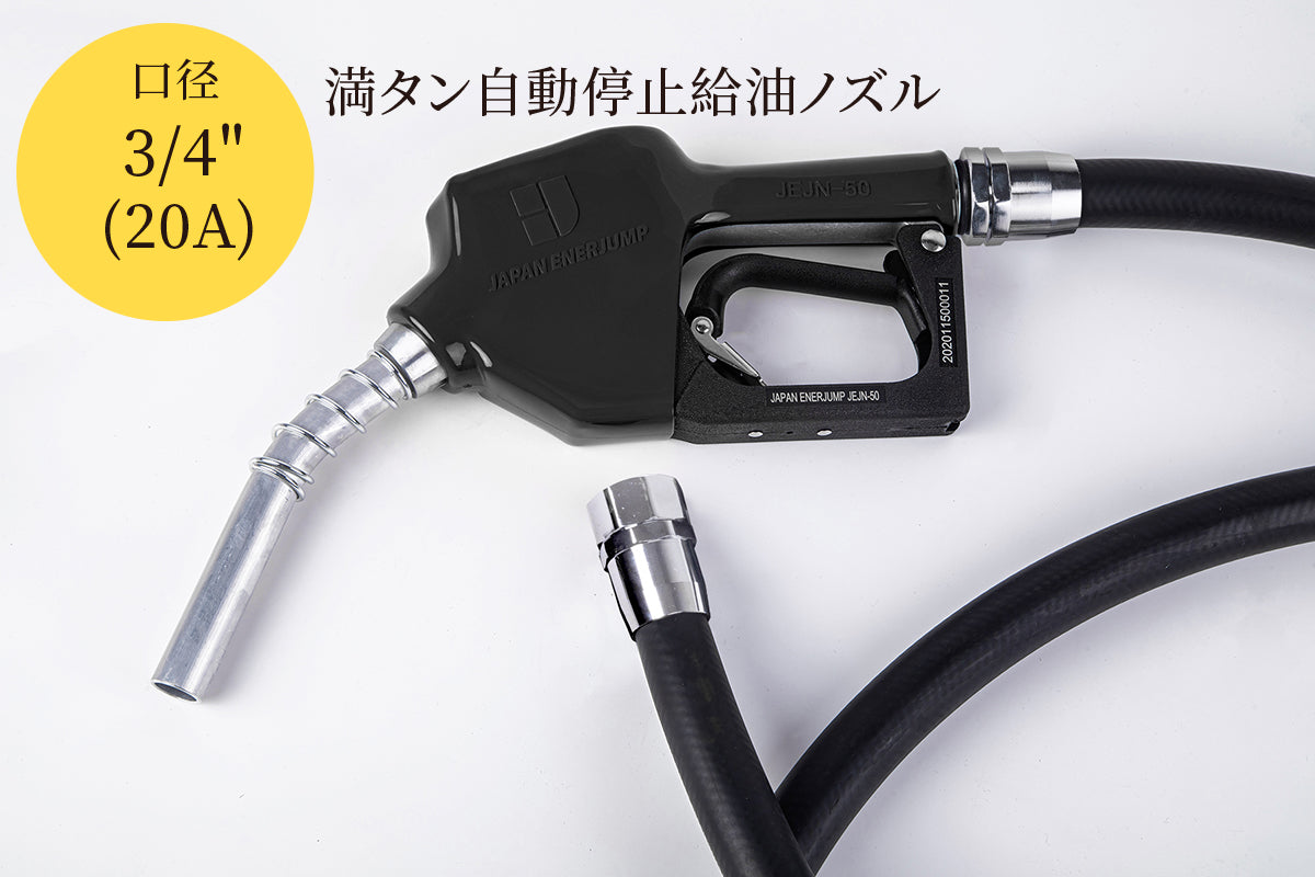 『標準給油ノズルホースセット』SET-50BK-H5MFM