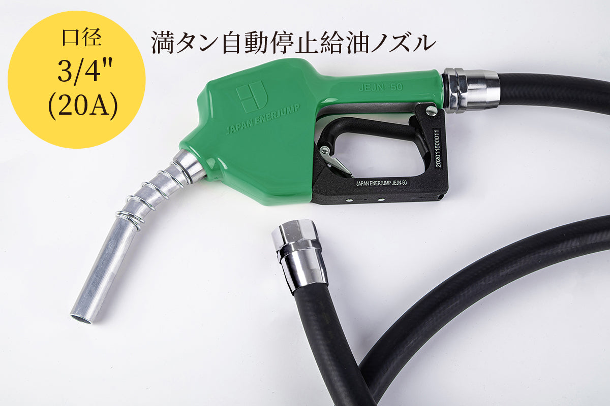 『標準給油ノズルホースセット』SET-50GR-H5MFM