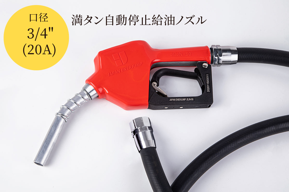 『標準給油ノズルホースセット』SET-50RD-H5MFM