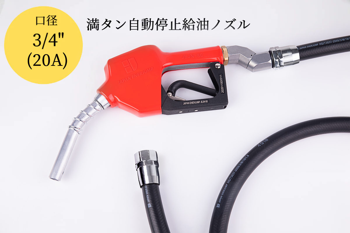 『標準給油ノズルホースセット（45°スイベル付）』SET-50RD-H5MFM45