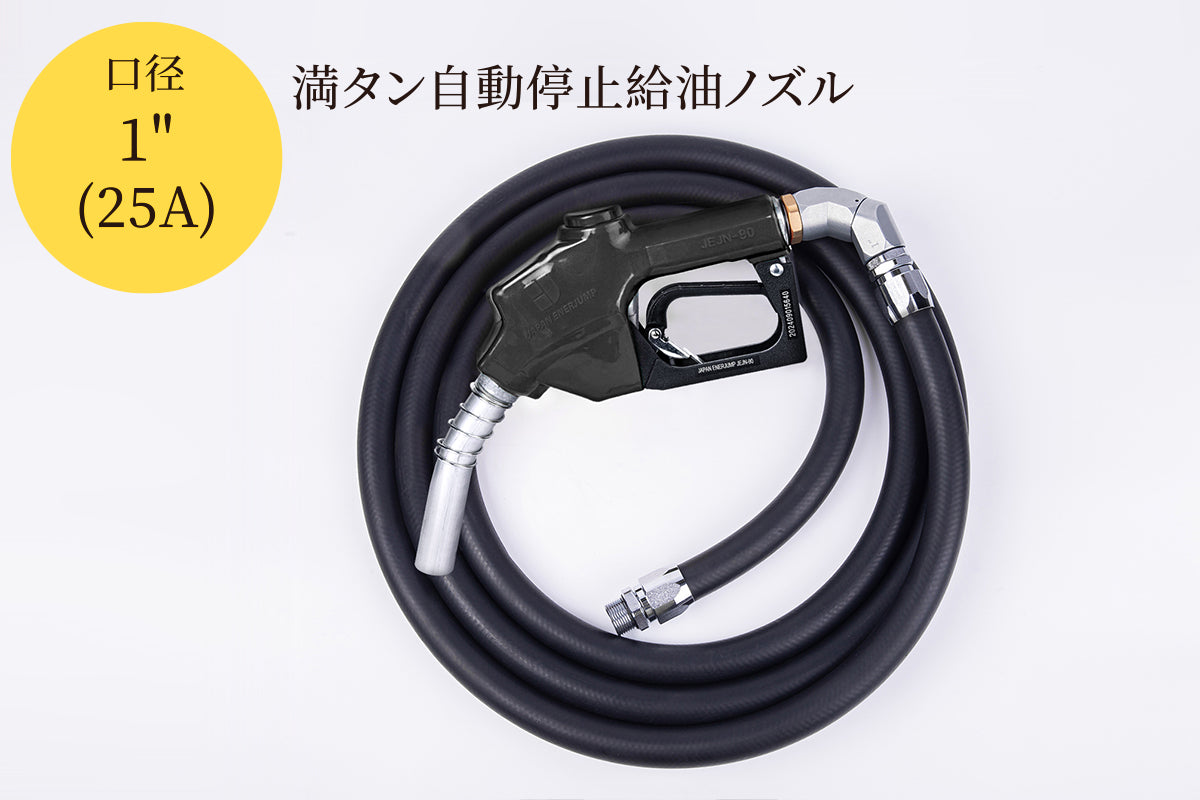 『高速給油ノズルホースセット』SET-90BK-JFH5M45