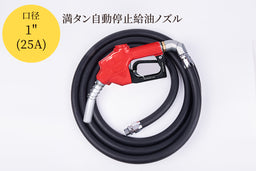 Fueling nozzle JEJN-50RD with automatic shutoff when full + 5m oil-resistant hose with anti-static straight swivel Can be used with gasoline, diesel, kerosene, and heavy oil A SET-50RD-JFH5M