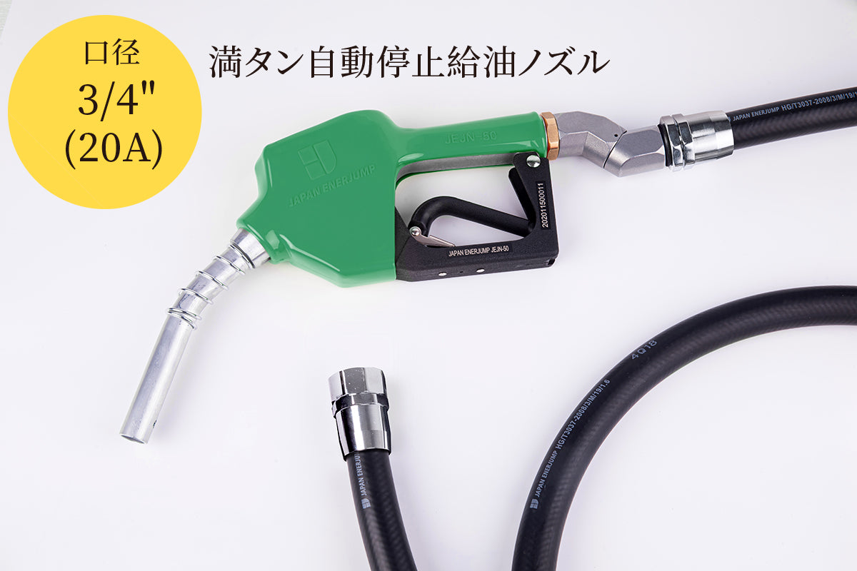『標準給油ノズルホースセット（45°スイベル付）』SET-50GR-H5MFM45